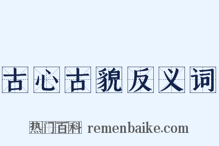 古心古貌反义词是什么意思的图片